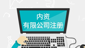 內(nèi)資公司注冊(cè)