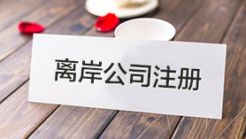 離岸公司注冊(cè)